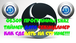 КАК СДЕЛАТЬ ТАЙМЕР,СЕКУНДОМЕР НА СТРИМЕ .Обзор программы SNAZ