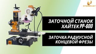 Универсальный заточной станок Хайтек PP-600 и оснастка 50E  Заточка радиусной концевой фрезы