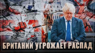 Евросоюз угрожает блокадой. Великобритании грозит окончательный распад