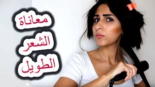 معاناة البنات مع الشعر الطويل (جزء 2 ) تالين تيوب