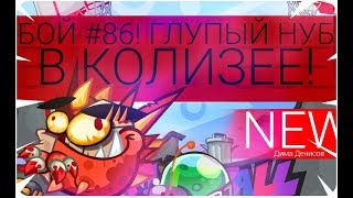 БОЙ #86! ГЛУПЫЙ НУБ В КОЛИЗЕЕ! ВОРМИКС!