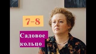 Садовое кольцо сериал с 7 по 8 серию Содержание Анонс