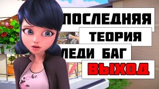 ПОСЛЕДНЯЯ ТЕОРИЯ - ВЫХОД (СЕРИЯ 2)