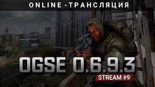 S.T.A.L.K.E.R.: OGSE 0.6.9.3 - Напился у Свободы [Stream 9]