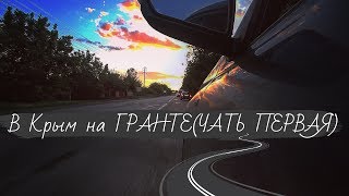 В Крым на ГРАНТЕ (ЧАСТЬ ПЕРВАЯ)