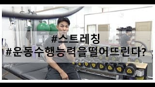47강 스트레칭을 오래하면 운동수행능력이 감소된다?