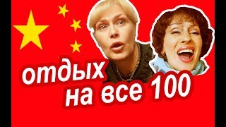 Как РАЗВЛЕКАЮТСЯ Китайцы. РАЗМАХ Шокирует! Романтический парк в Китае. Остров Хайнань Китай