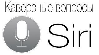 Siri все умнее и умнее