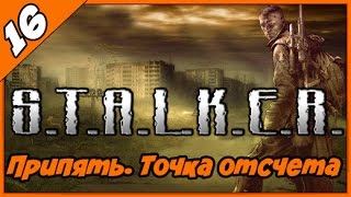 S.T.A.L.K.E.R. Припять. Точка отсчета ◄#16► Поиск бензина для генератора и лаборатория Х8