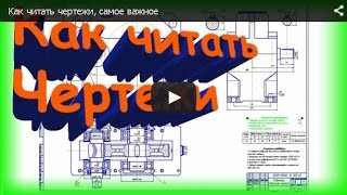 Как читать чертежи, самое важное