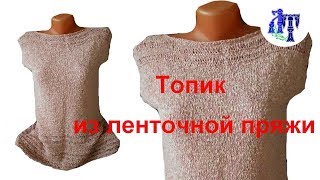 Топик спицами из летней  бобинной пряжи узором с вытянутыми петлями #ЛюдмилаТен
