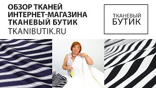 TKANIBUTIK.RU Обзор тканей от интернет магазина Продажа тканей европейских производителей Часть 10