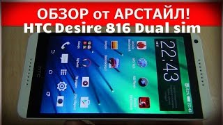 Обзор HTC Desire 816 Dual sim / Арстайл /