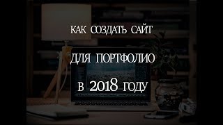 КАК СОЗДАТЬ САЙТ ДЛЯ ПОРТФОЛИО В 2018 ГОДУ