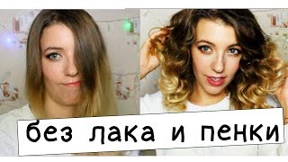 Как сделать локоны в домашних условиях // Без пенки и лака для волос