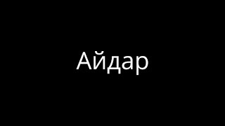 Айдар 18+ Украина!