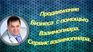 Продвижение с помощью взаимопиара  сервис взаимопиара