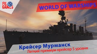 World of Warships - Крейсер Мурманск