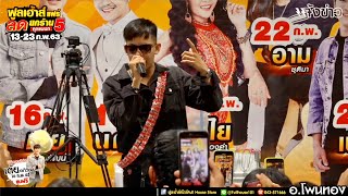 กรี๊ดดลั่นเวที!! มินิคอนเสิร์ต ครูเต้ย อภิวัฒน์ @ ฟูลเฮาส์ โพนทอง