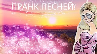 ПРАНК ПЕСНЕЙ!//AVAKIN LIFE!