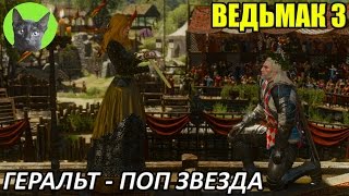 Ведьмак 3 - Юмор - Геральт - поп звезда рыцарского турнира в Туссенте