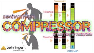 EP.10 Digital Mixer Compressor [คลิปแนะนำ] | Behringer x air x32
