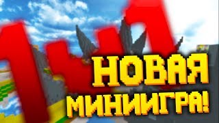 НОВАЯ МИНИ-ИГРА! СКАЙВАРС ДУЭЛИ!