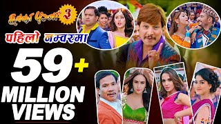 Pahilo Number Maa | CHHAKKA PANJA 3 Song | Deepak, Deepika, Deepa, Priyanka, Kedar, Jeetu, Buddhi