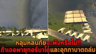 หลุมหลบภัยจะพังหรือไม่ ถ้าเจอพายุทอร์นาโดและอุกกาบาต Cities Skylines
