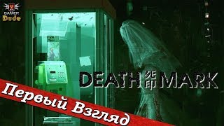 Death Mark - ПЕРВЫЙ ВЗГЛЯД ОТ EGD
