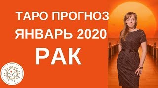 Рак - Таро прогноз на январь 2020 года