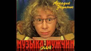 Аркадий Укупник - Музыка для мужчин (1994) ( Альбом )