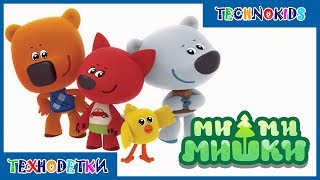Ми-ми-мишки * Мультик игра для детей и малышей * Мимимишки от Интерактивный мульт