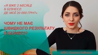 Чому не має результату? Я вже 2 місяці в бізнесі! Де мої 20 000 грн?