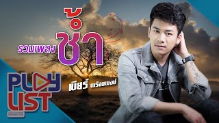 รวมเพลงช้ำ เบียร์ พร้อมพงษ์ | หมาใต้ตะหล่าง , วันคิดฮอดเด , แค่อ้ายหวั่น , ตะดนไป่ ฯ