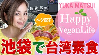 HappyVeganLife♡池袋で台湾素食プチ台湾気分✨　＃VEGAN　＃ベジタリアン　＃台湾素食　＃まついゆか　＃池袋　＃ベジ餃子　＃ヴィーガン　＃菜食