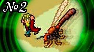 Terraria Zadrotia Expert // ЗОМБИ-КУКУРУЗНИЦА [2]