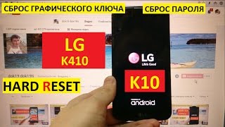 Hard reset LG K10 Сброс настроек LG K410