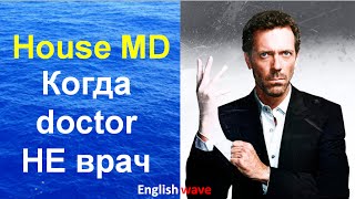 Английский язык. Лексика. Доктор философии по английскому языку. House  MD.
