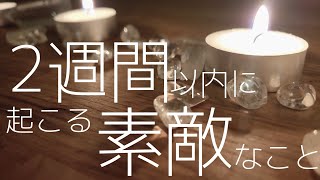 ?2週間以内に起こる素敵なこと?　オラクルカード　オラクルカードリーディング