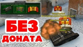 ТАНКИ ОНЛАЙН l ПОЛУЧИЛ ЗВАНИЕ НА БЕЗ ДОНАТА И ОТКРЫЛ 10 КОНТЕЙНЕРОВ