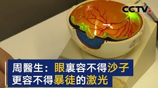 香港眼科医生：眼里容不下沙子 更容不下暴徒的激光 | CCTV