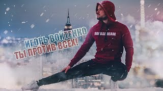 Игорь Войтенко - Ты Против Всех! (Motivation). Сильнейшая мотивация.