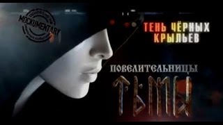 Повелительницы тьмы - Фильмы документальные