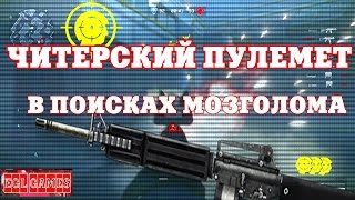 WARFACE:Читерский пулемет в поисках мозголома!