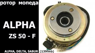 ALPHA ZS50-F (Ротор генератора)