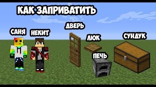 Minecraft Туториал КАК ПРИВАТИТЬ СУНДУКИ,ДВЕРИ,ПЕЧИ И Т Д