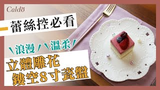 【讓你IG拍照更美麗的小幫手】蕾絲控必看！輕鬆打造你的法式優雅午茶｜Caldo卡朵生活