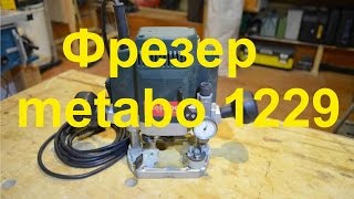 фрезер metabo 1229