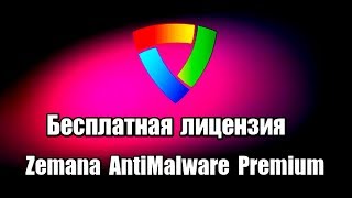Бесплатная лицензия Zemana AntiMalware Premium